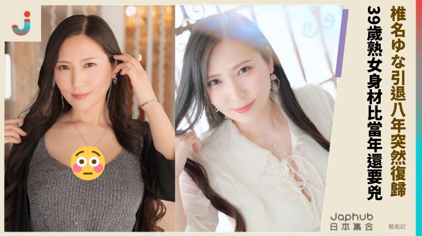 椎名ゆな引退八年突然復歸？ 39歲熟女身材比當年還要兇！