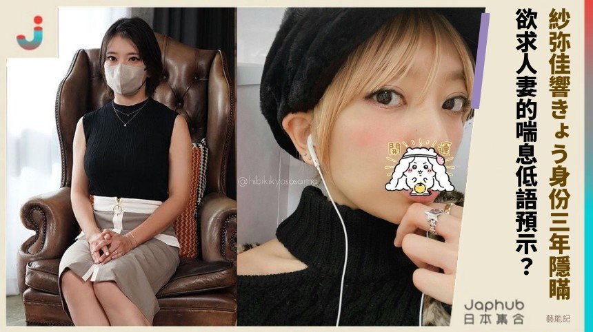 紗弥佳響きょう身份三年隱瞞！ 欲求人妻的喘息低語預示？