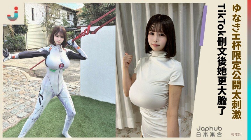 ゆなｻﾝH杯限定公開太刺激！ TikTok刪文後她更大膽了！