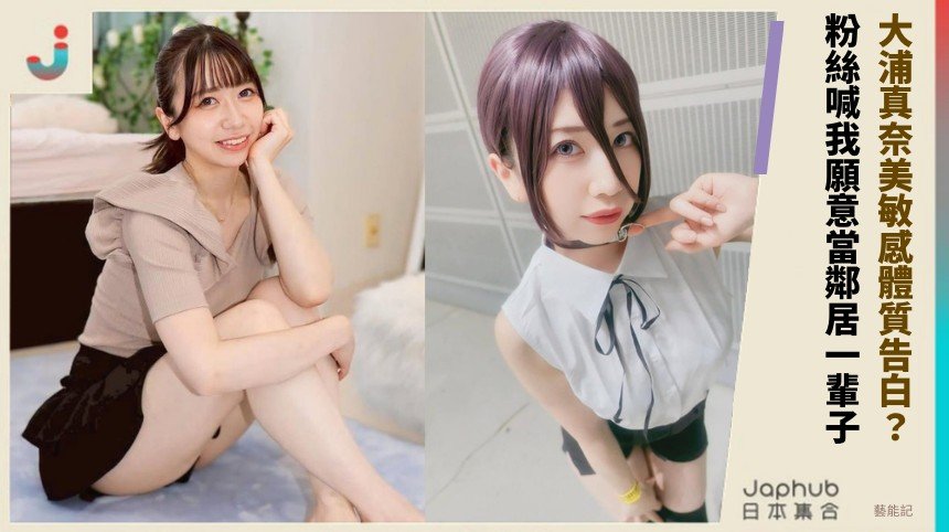 大浦真奈美敏感體質告白？ 粉絲喊我願意當鄰居一輩子！