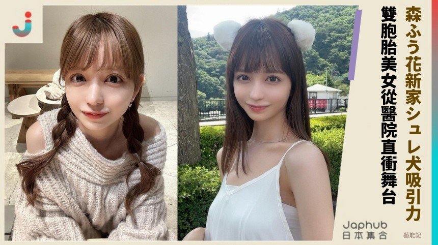 森ふう花新家シュレ犬吸引力！ 雙胞胎美女從醫院直衝舞台！