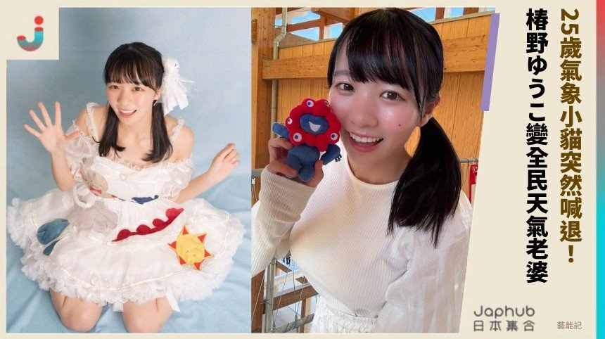 25歲氣象小貓突然喊退！ 椿野ゆうこ變全民天氣老婆！