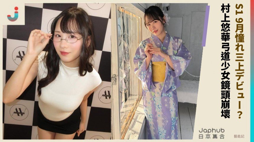 S1 9月憧れ三上デビュー？ 村上悠華弓道少女鏡頭崩壞！