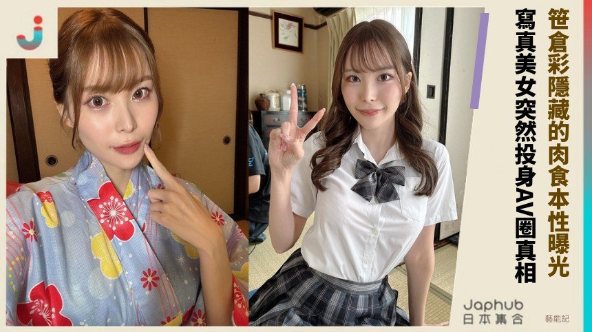 笹倉彩隱藏的肉食本性曝光！ 寫真美女突然投身AV圈真相？