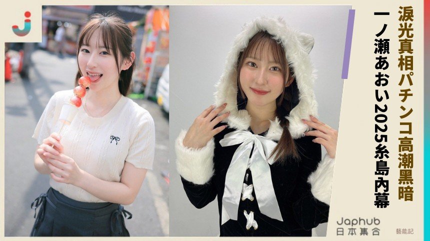 淚光真相パチンコ高潮黑暗！ 一ノ瀬あおい2025糸島內幕！