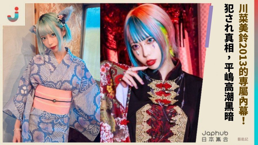 川菜美鈴2013的専屬內幕！ 犯され真相，平嶋高潮黑暗！