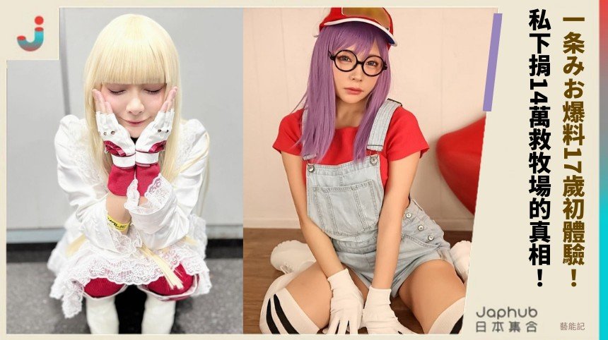 一条みお爆料17歲初體驗！ 私下捐14萬救牧場的真相！