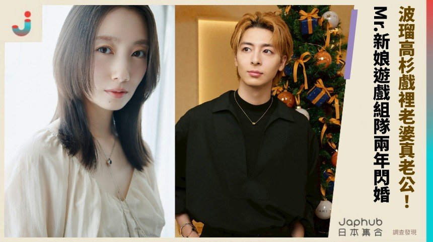 波瑠高杉戲裡老婆真老公！ Mr.新娘遊戲組隊兩年閃婚！