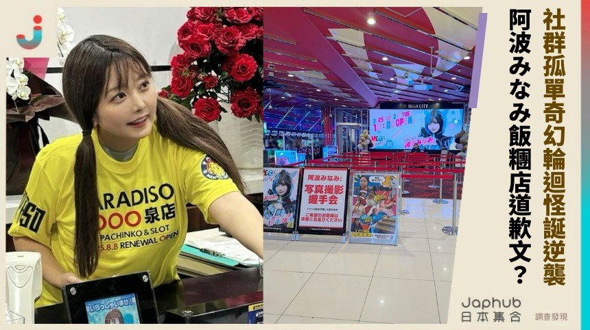 社群孤單奇幻輪迴怪誕逆襲！ 阿波みなみ飯糰店道歉文？