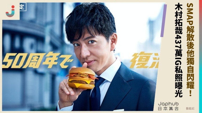 SMAP解散後他獨自閃耀！ 木村拓哉437萬IG私照曝光！