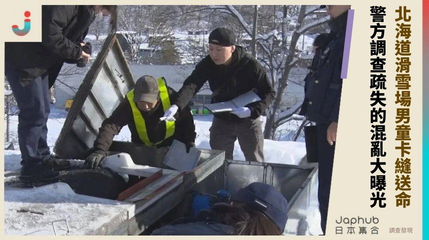 北海道滑雪場男童卡縫送命！ 警方調查疏失的混亂大曝光！