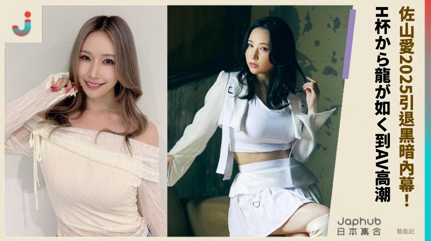 佐山愛2025引退黑暗內幕！ H杯から龍が如く到AV高潮！