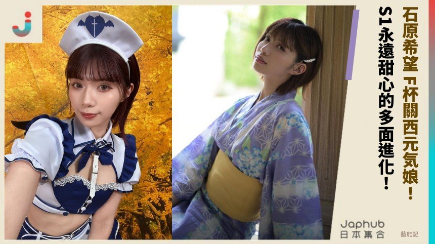 石原希望 F杯「關西元気娘」！ S1永遠甜心的多面進化！