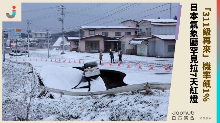 「311級再來」機率飆1%！ 日本氣象廳罕見拉7天紅燈！