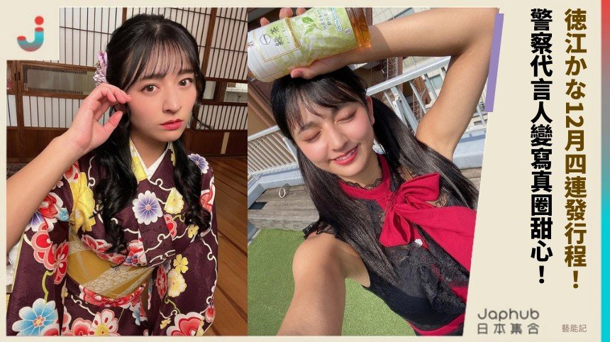 徳江かな12月四連發行程！ 警察代言人變寫真圈甜心！