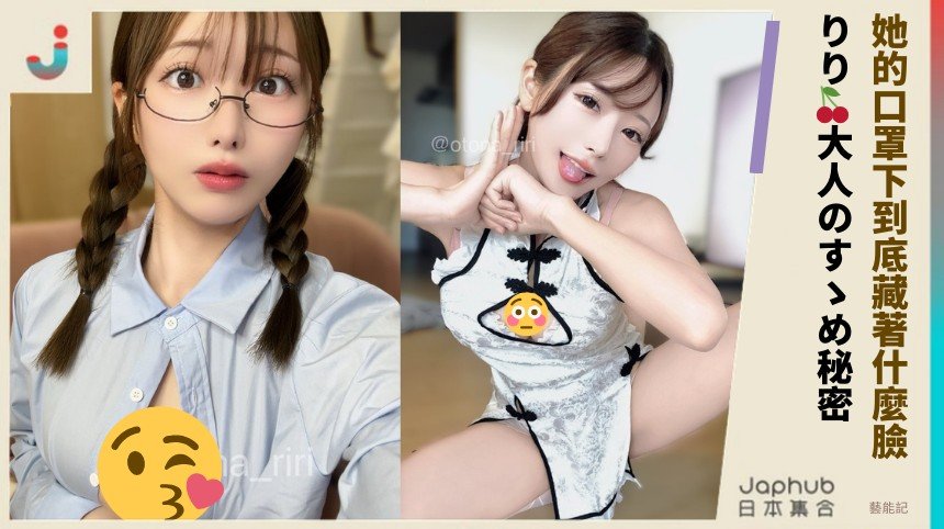 她的口罩下到底藏著什麼臉！ りり🍒大人のすゝめ秘密？