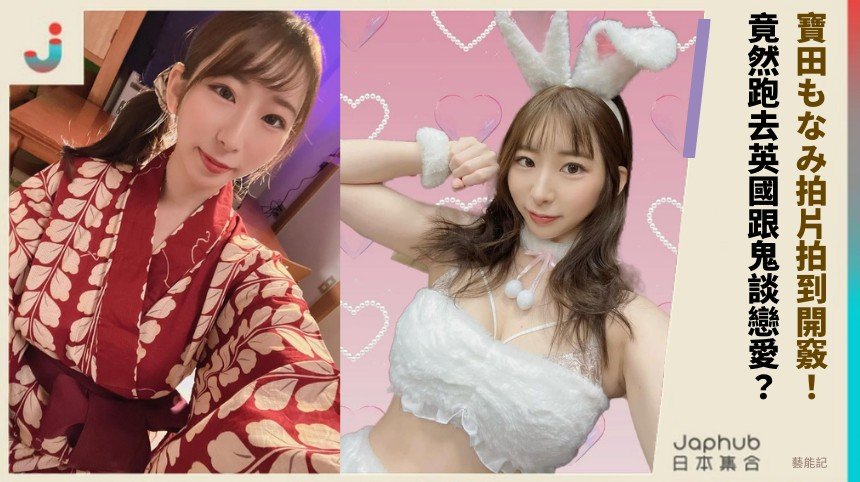 寶田もなみ拍片拍到開竅！ 竟然跑去英國跟鬼談戀愛？