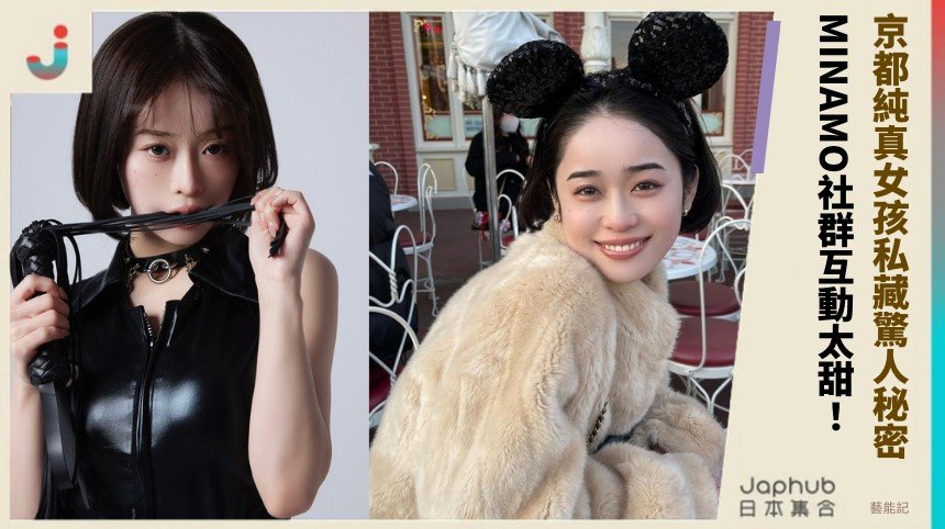 京都純真女孩私藏驚人秘密？ MINAMO社群互動太甜！