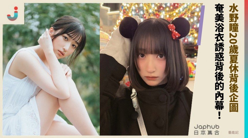 水野瞳20歲夏休背後企圖？ 奄美浴衣誘惑背後的內幕！