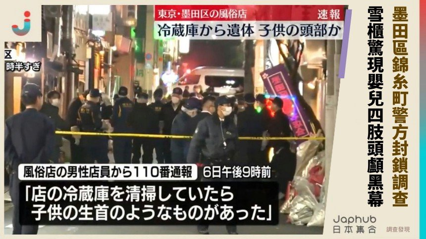 墨田區錦糸町警方封鎖調查！ 雪櫃驚現嬰兒四肢頭顱黑幕！