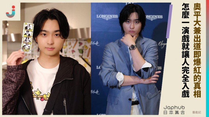 奧平大兼出道即爆紅的真相？ 怎麼一演戲就讓人完全入戲！