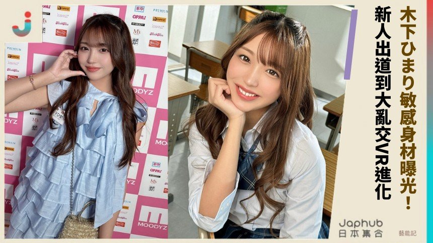 木下ひまり敏感身材曝光！ 新人出道到大亂交VR進化！