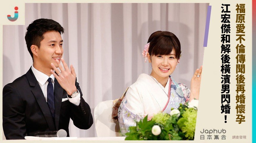 福原愛不倫傳聞後再婚懷孕！ 江宏傑和解後橫濱男閃婚！