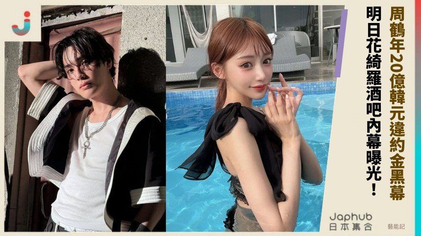 周鶴年20億韓元違約金黑幕？ 明日花綺羅酒吧內幕曝光！