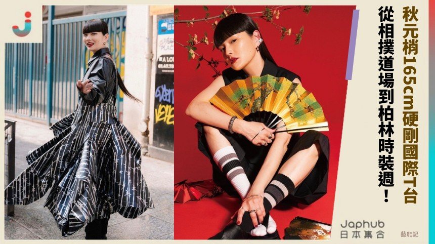 秋元梢165cm硬剛國際T台！ 從相撲道場到柏林時裝週！