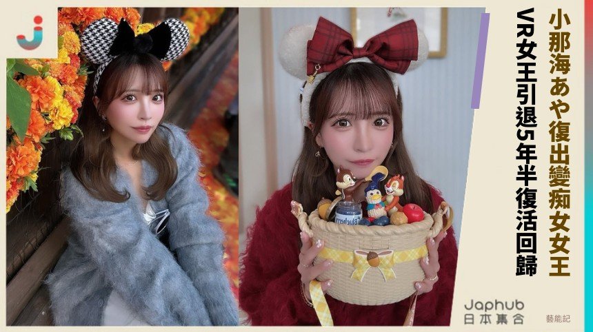 小那海あや復出變痴女女王！ VR女王引退5年半復活回歸！