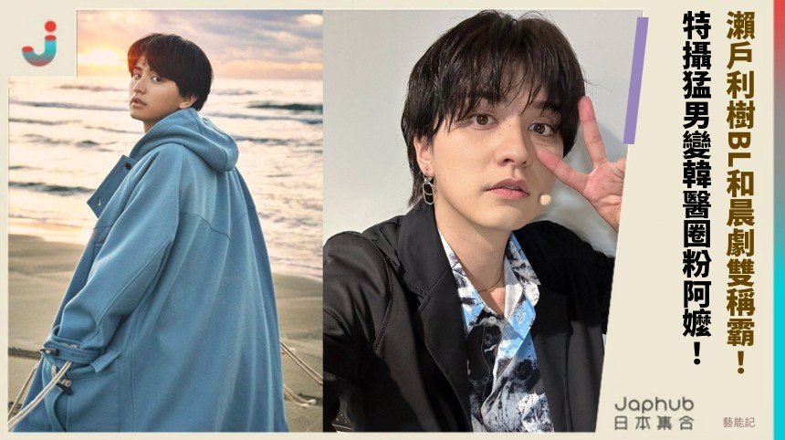 瀨戶利樹BL和晨劇雙稱霸！ 特攝猛男變韓醫圈粉阿嬤！