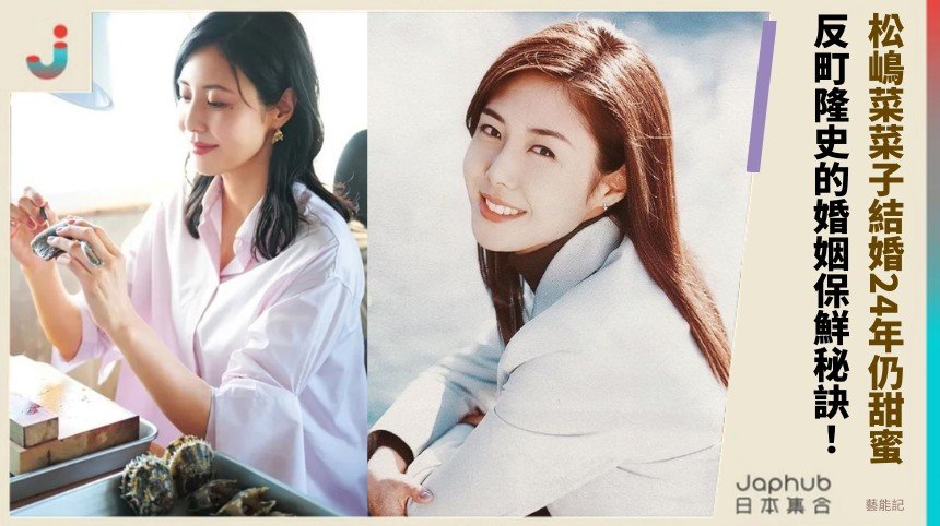 松嶋菜菜子結婚24年仍甜蜜！ 反町隆史的婚姻保鮮秘訣！