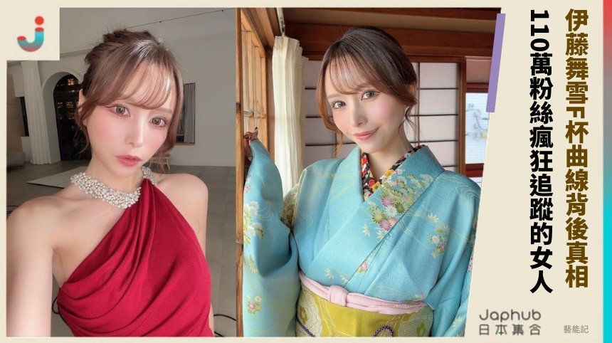 伊藤舞雪F杯曲線背後真相！ 110萬粉絲瘋狂追蹤的女人！