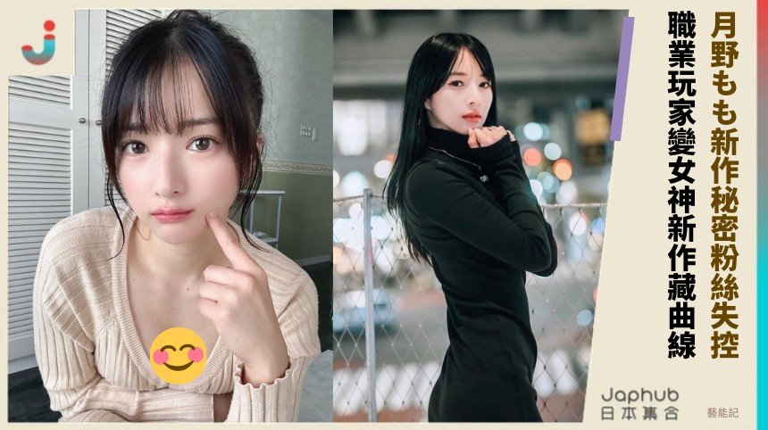 月野もも新作秘密粉絲失控！ 職業玩家變女神新作藏曲線！