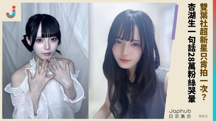雙葉社超新星只肯拍一次？ 杏湖生一句話28萬粉絲哭暈！