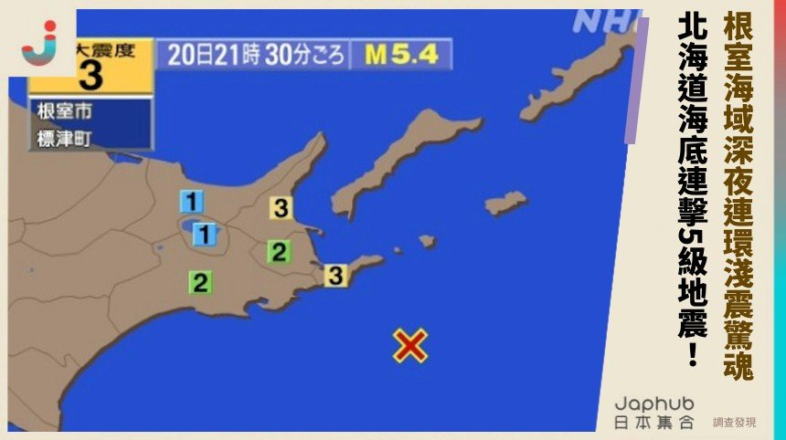 根室海域深夜連環淺震驚魂！ 北海道海底連擊5級地震！