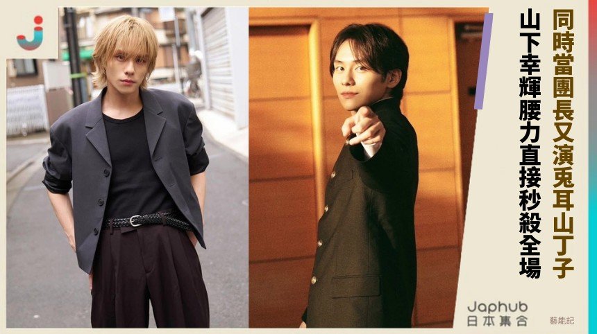 同時當團長又演兎耳山丁子！ 山下幸輝腰力直接秒殺全場！