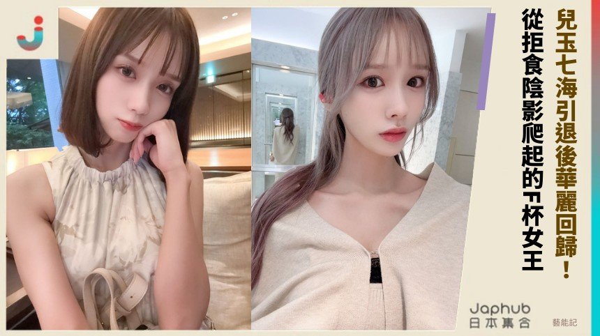 兒玉七海引退後華麗回歸！ 從拒食陰影爬起的F杯女王！