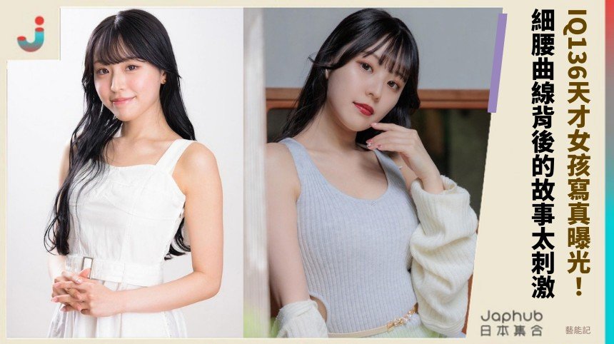 IQ136天才女孩寫真曝光！ 細腰曲線背後的故事太刺激！