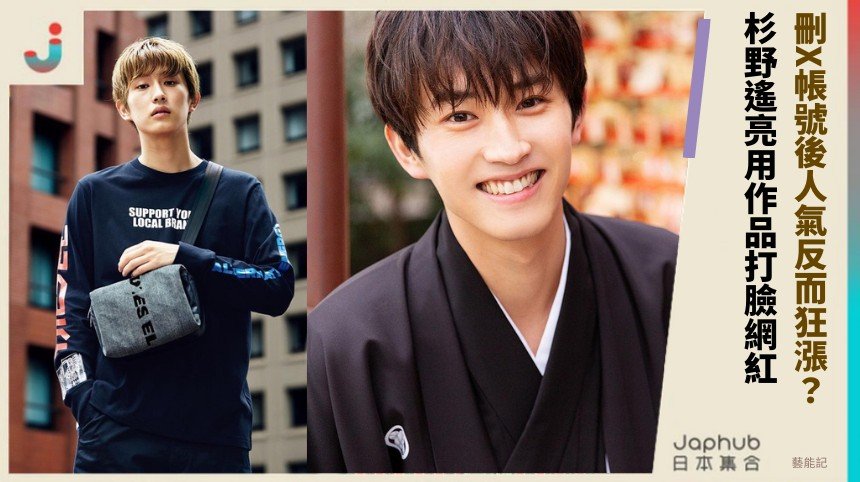 刪X帳號後人氣反而狂漲？ 杉野遙亮用作品打臉網紅！