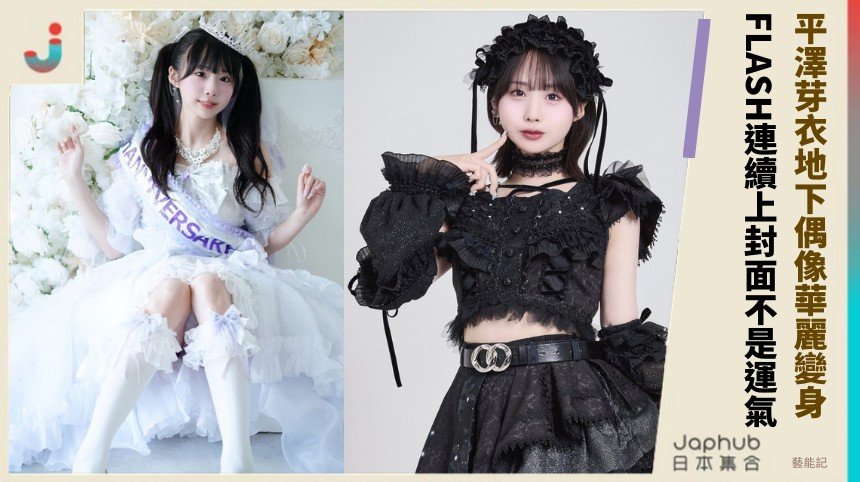 平澤芽衣地下偶像華麗變身！ FLASH連續上封面不是運氣！