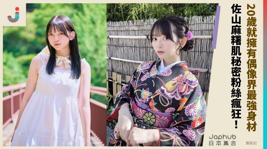 20歲就擁有偶像界最強身材！ 佐山麻糬肌秘密粉絲瘋狂！