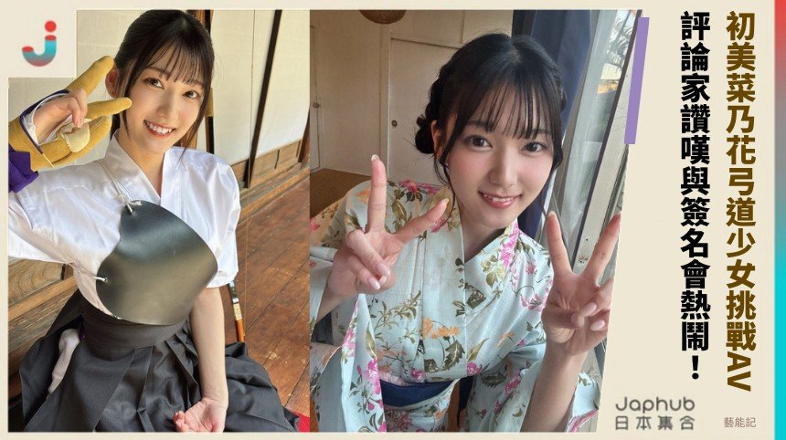 初美菜乃花弓道少女挑戰AV！ 評論家讚嘆與簽名會熱鬧！