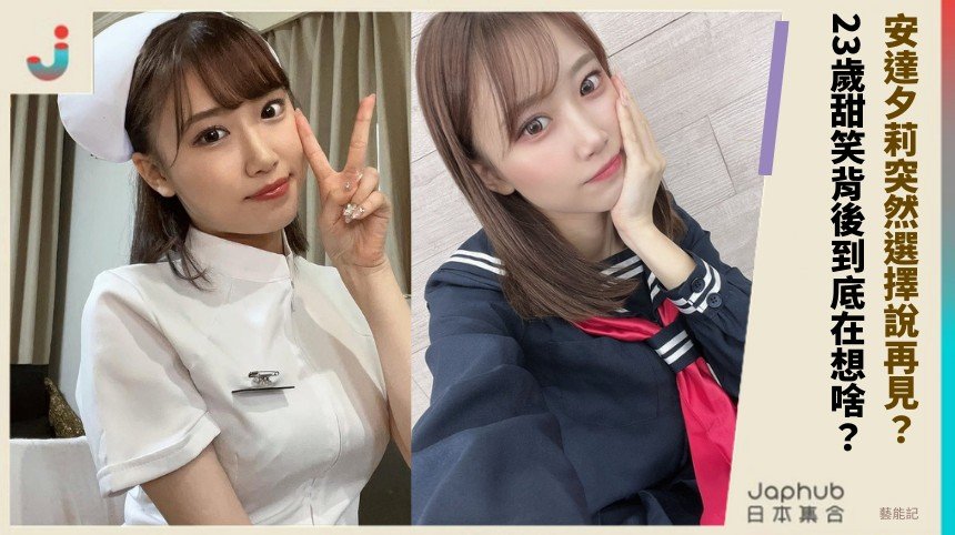 安達夕莉突然選擇說再見？ 23歲甜笑背後到底在想啥？