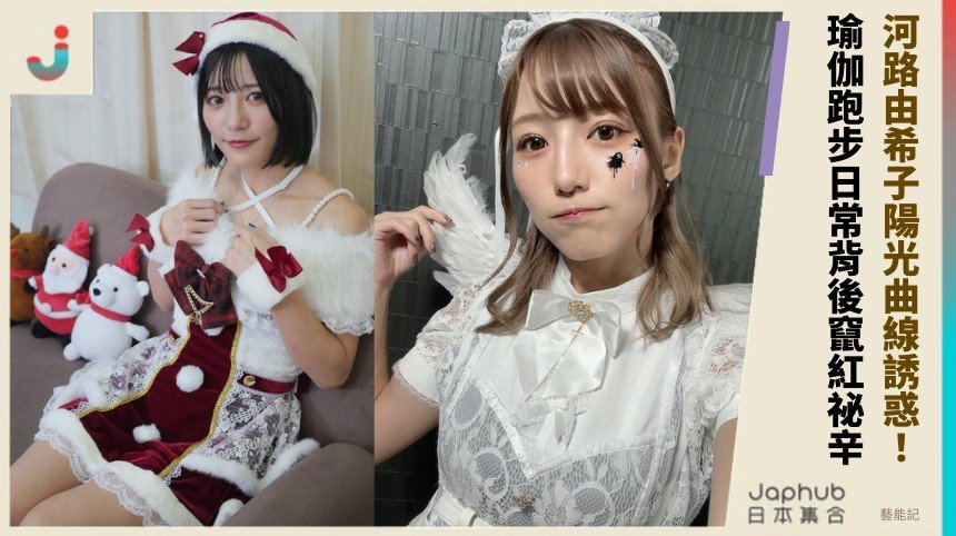 河路由希子陽光曲線誘惑！ 瑜伽跑步日常背後竄紅祕辛！