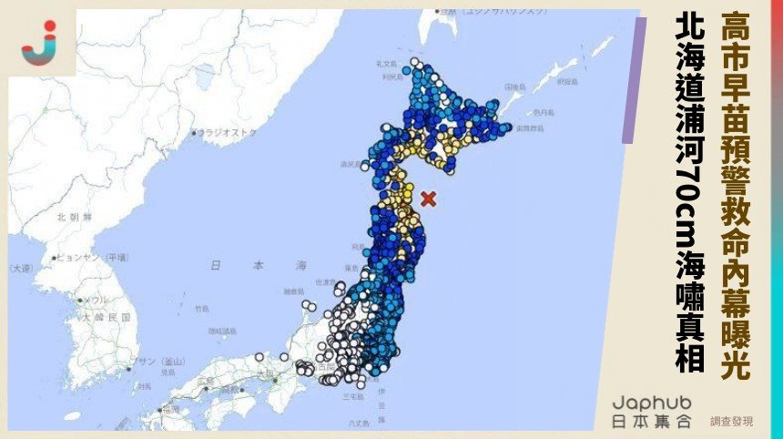 高市早苗預警救命內幕曝光！ 北海道浦河70cm海嘯真相！