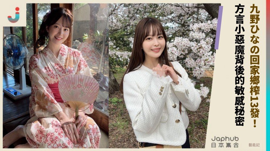 九野ひなの回家鄉榨13發！ 方言小惡魔背後的敏感秘密！