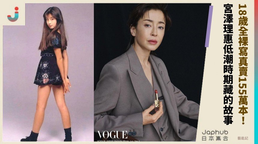 18歲全裸寫真賣155萬本！ 宮澤理惠低潮時期藏的故事！
