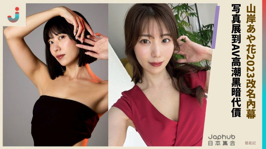山岸あや花2023改名內幕！ 写真展到AV高潮黑暗代價？