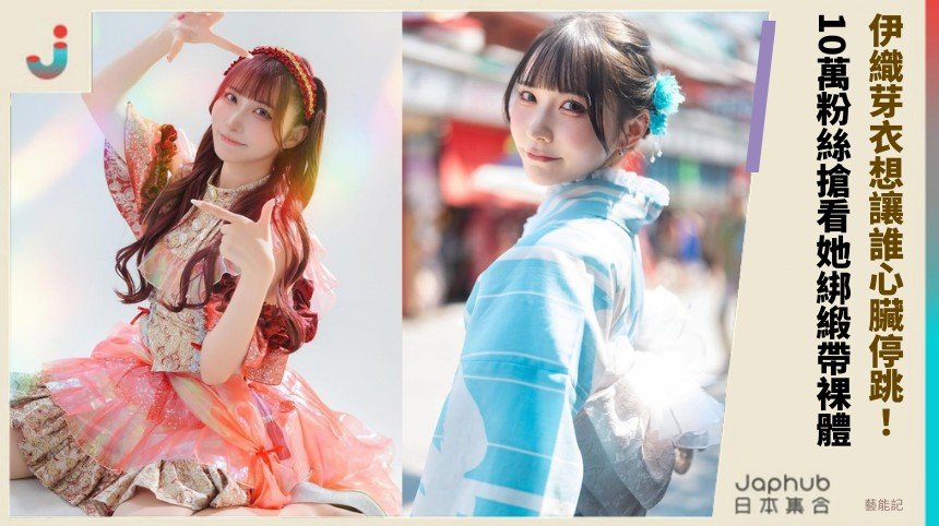 伊織芽衣想讓誰心臟停跳！ 10萬粉絲搶看她綁緞帶裸體！